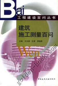 建築施工測量百問