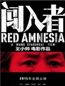 闖入者[王小帥導演電影]