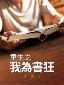 重生之我為書狂 重生之我為書狂