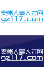 貴州人事人才網 貴州人事人才網
