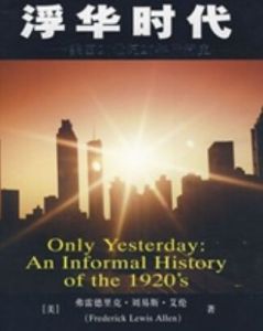 浮華時代:美國20世紀20年代史 浮華時代:美國20世紀20年代史