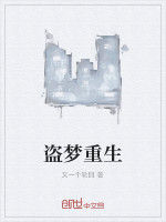 盜夢重生 盜夢重生