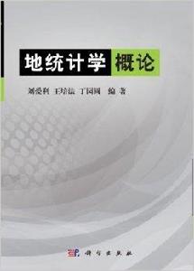 地統計學概論 地統計學概論