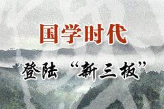 北京國學時代文化傳播股份有限公司 北京國學時代文化傳播股份有限公司