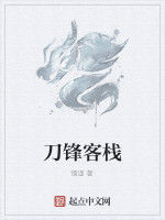 刀鋒客棧 刀鋒客棧
