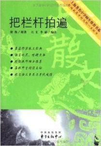 《把欄桿拍遍》 《把欄桿拍遍》