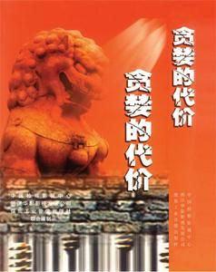 貪婪的代價 貪婪的代價