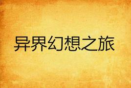 異界幻想之旅 異界幻想之旅