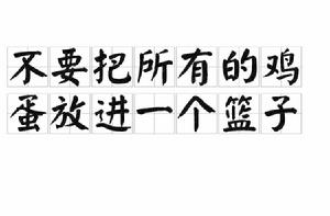 不要把所有的雞蛋放進一個籃子 不要把所有的雞蛋放進一個籃子