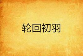 輪迴初羽 輪迴初羽