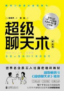 超級聊天術:實戰篇 超級聊天術:實戰篇