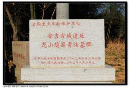 安吉古城遺址 安吉古城遺址