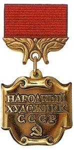 蘇聯人民藝術家 蘇聯人民藝術家