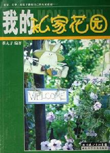 我的私家花園 我的私家花園