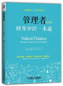 管理者財務知識一本通(精編版) 管理者財務知識一本通(精編版)