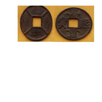 嘉熙重寶 嘉熙重寶