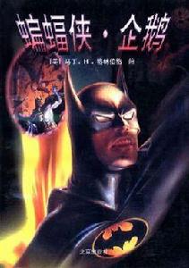 蝙蝠俠·企鵝 蝙蝠俠·企鵝