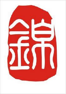 河南中錦律師事務所 河南中錦律師事務所