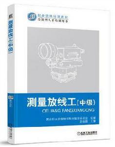 測量放線工（中級）