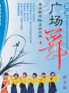 動動廣場舞 動動廣場舞