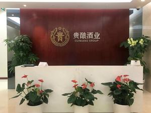 貴釀酒業有限公司