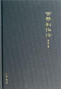 古琴製作法(精) 古琴製作法(精)