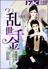 亂世千金 亂世千金