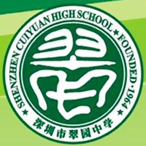 深圳市翠園中學 深圳市翠園中學