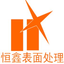 湖北恆鑫金屬表面處理有限公司 湖北恆鑫金屬表面處理有限公司