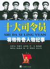 十大司令員