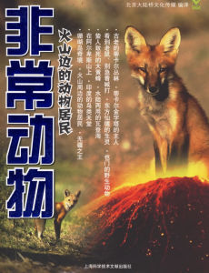 《非常動物:火山邊的動物居民》 《非常動物:火山邊的動物居民》