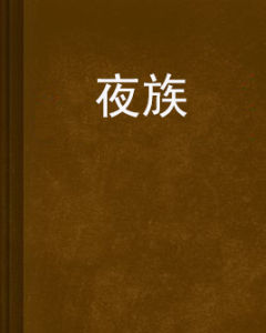《夜族》