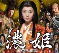 齋藤歸蝶[日本朝日電視台&東映公司製作的電視劇]