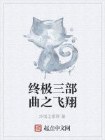 終極三部曲之飛翔 終極三部曲之飛翔