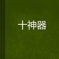 十神器 十神器