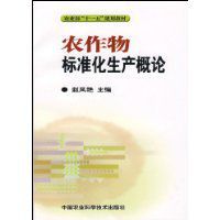 農作物標準化生產概論 農作物標準化生產概論