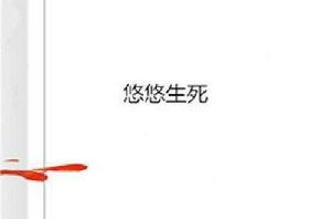 悠悠生死 悠悠生死