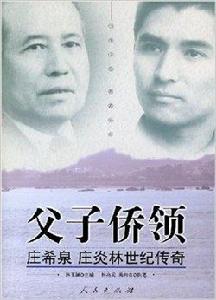 父子僑領:莊希泉莊炎林世紀傳奇 父子僑領:莊希泉莊炎林世紀傳奇