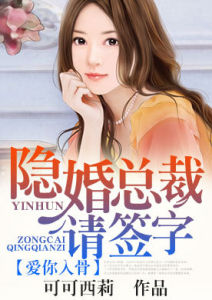 愛你入骨，隱婚總裁請簽字