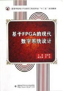 基於FPGA的現代數字系統設計 基於FPGA的現代數字系統設計