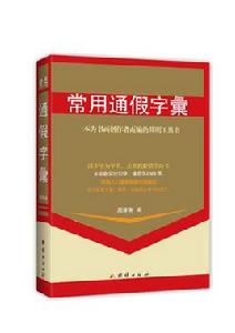 常用通假字彙