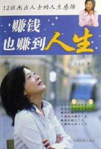 賺錢也賺到人生-12位傑出人士的人生感悟 賺錢也賺到人生-12位傑出人士的人生感悟