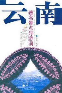 雲南著名景點導遊詞