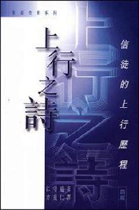 上行之詩 上行之詩