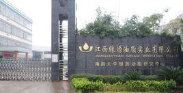 江西綠源油脂實業有限公司 江西綠源油脂實業有限公司