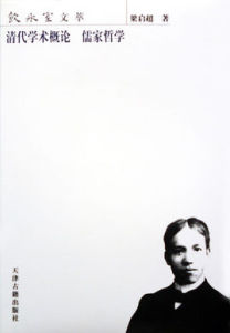 清代學術概論·儒家哲學 清代學術概論·儒家哲學