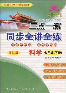 科學(7下浙江版) 科學(7下浙江版)