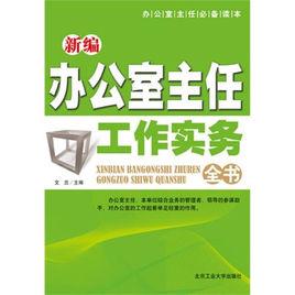 新編辦公室主任工作實務全書 新編辦公室主任工作實務全書