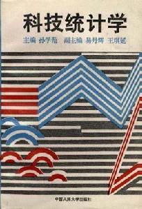 科技統計學 科技統計學