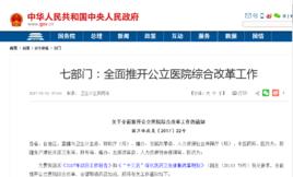 關於全面推開公立醫院綜合改革工作的通知 關於全面推開公立醫院綜合改革工作的通知